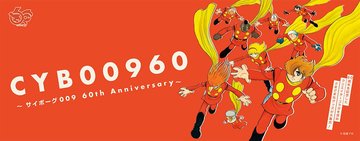 【サイボーグ009】誕生60周年にクリエイター集うイベント開催！