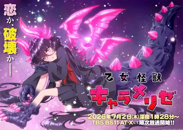 【乙女怪獣キャラメリゼ】7月2日（木）放送開始決定！　メインビジュアル＆PV＆主題歌情報公開