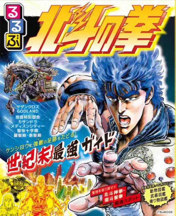 『北斗の拳』の世界を『るるぶ』がバーチャル紹介！ 世紀末世界の最強ガイド誕生