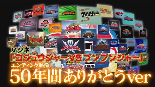 Vシネクスト『ゴジュウジャーVSブンブンジャー』エンディング映像 50年間ありがとうver.公開！