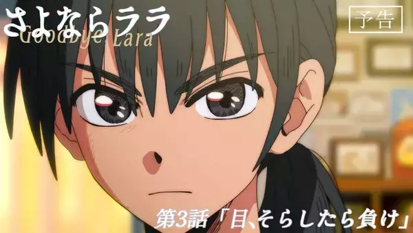 「『さよならララ』第3話 WEB予告・あらすじ＆先行カット公開！」の画像