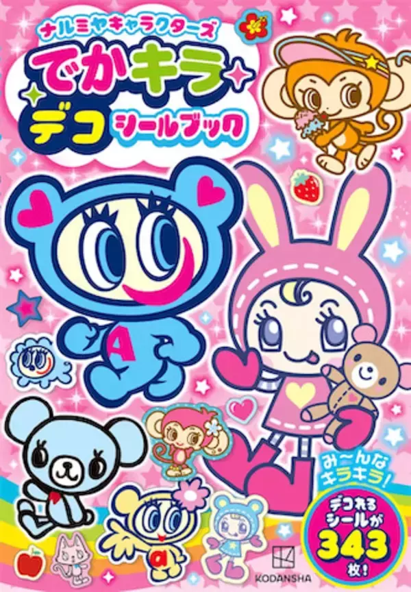 【ナルミヤ】エンジェルブルーやメゾピアノなど4ブランドのシールブックが登場！