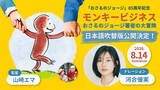 「【モンキービジネス おさるのジョージ著者の大冒険】日本語吹き替え版ナレーションは河合優実！」の画像1