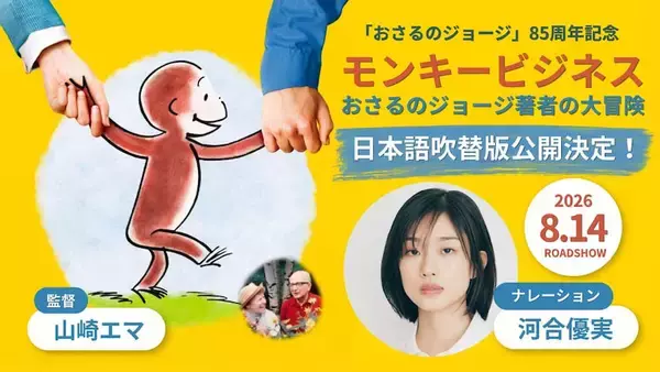 【モンキービジネス おさるのジョージ著者の大冒険】日本語吹き替え版ナレーションは河合優実！