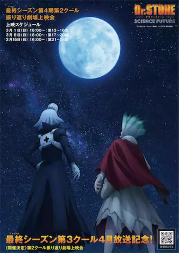 【Dr.STONE】最終シーズン第2クールの振り返り劇場上映会開催！