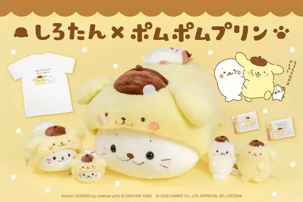 【しろたん×ポムポムプリン】コラボ商品が7月31日より販売開始！