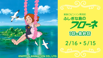 『ふしぎな島のフローネ』の1話＆最終話が【みるハコ】で無料配信！