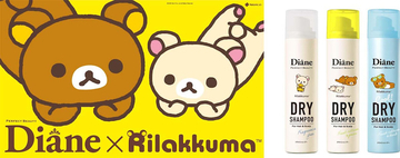 【リラックマ】ダイアン パーフェクトビューティーのドライシャンプーとコラボ！