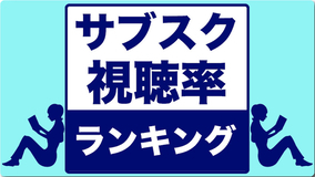 【サブスク視聴率】週間ランキング『着せ恋』が初のTOP5入り！