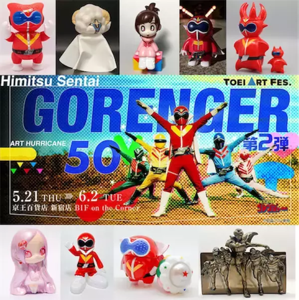 『TOEI ART FES. 秘密戦隊ゴレンジャーART HURRICANE 50』第2弾 全ソフビリスト紹介！