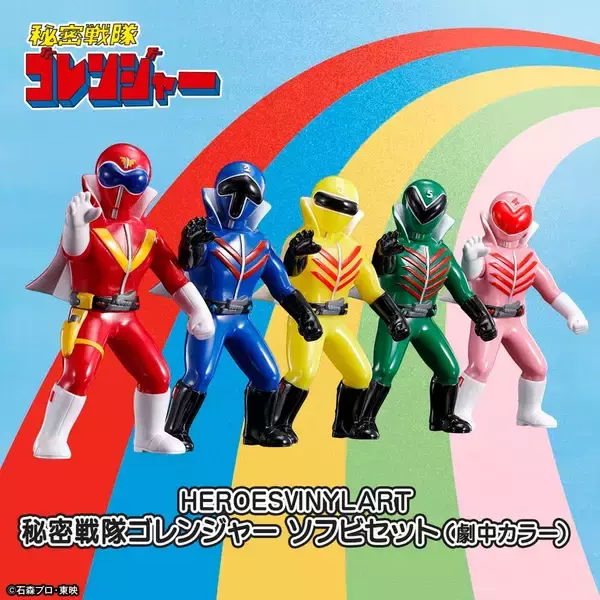 「『TOEI ART FES. 秘密戦隊ゴレンジャーART HURRICANE 50』第2弾 全ソフビリスト紹介！」の画像