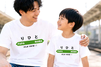 名前が駅名に！ 名入れ駅看板風Tシャツは親子コーデにもギフトにもピッタリ！