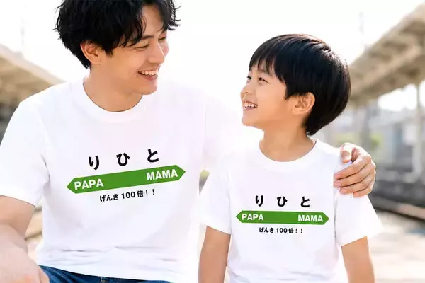 名前が駅名に！ 名入れ駅看板風Tシャツは親子コーデにもギフトにもピッタリ！