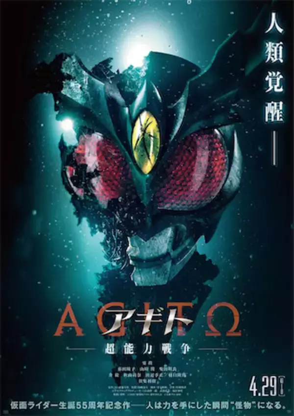 【仮面ライダー生誕55周年記念作】『アギトー超能力戦争ー』4月29日公開決定！