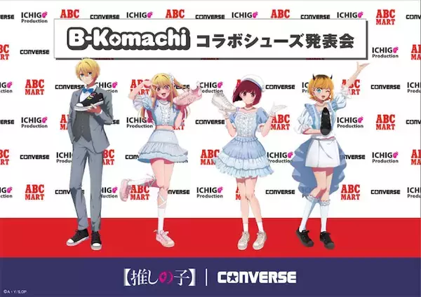 『【推しの子】×コンバース』B小町＆苺プロダクションを表現したコラボシューズ誕生！