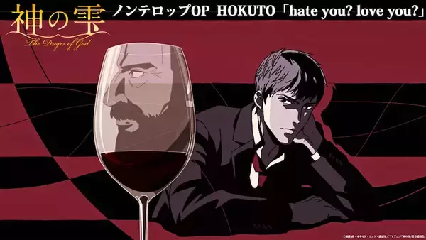 【神の雫】亀梨和也、佐藤拓也、内田真礼のサイン入り台本が当たる！ OP、EDノンテロップ映像公開