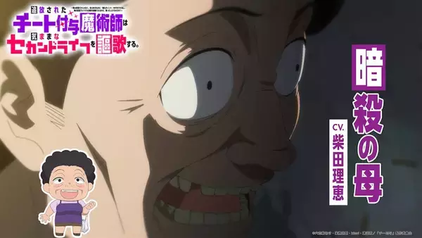【チー付与】柴田理恵がメインPVを乗っ取り！？ 暗殺の母が乱入する特別番映像公開