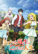 『さようなら竜生、こんにちは人生』大橋彩香・松永あかね参戦！