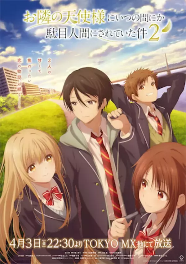 【お隣の天使様にいつの間にか駄目人間にされていた件】第2期初回放送は4月3日！ キービジュアル公開