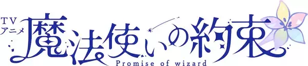 【新アニメ】『魔法使いの約束』アニメ化！ キャスト総勢22名大集結