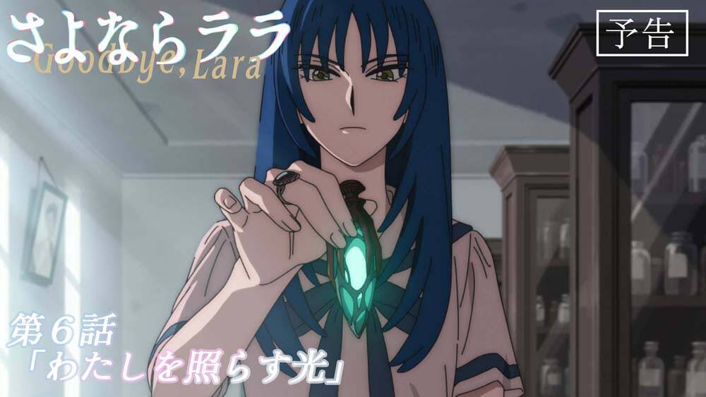 『さよならララ』第6話 WEB予告・あらすじ＆先行カット公開！