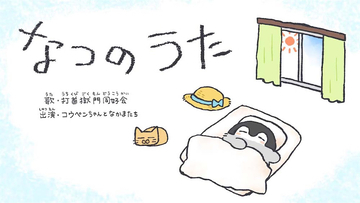 【コウペンちゃん】打首獄門同好会×アニメのスペシャルコラボ演出第2弾！ 『なつのうた』MV公開