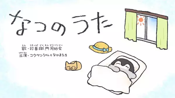 【コウペンちゃん】打首獄門同好会×アニメのスペシャルコラボ演出第2弾！ 『なつのうた』MV公開