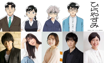【ひらやすみ】浪川⼤輔、⽇笠陽⼦、宮本侑芽、梅原裕⼀郎の出演決定！ ナレーションは内藤裕子
