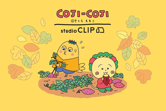 【コジコジ×studio CLIP】コラボ第3弾はさまざまな秋を楽しむ！