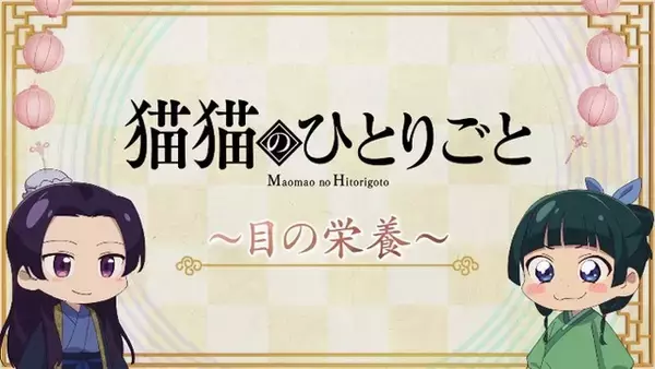 「「薬屋のひとりごと」猫猫と壬氏がナレーションを担当！「えんきん」タイアップ新WEB動画2種が公開」の画像