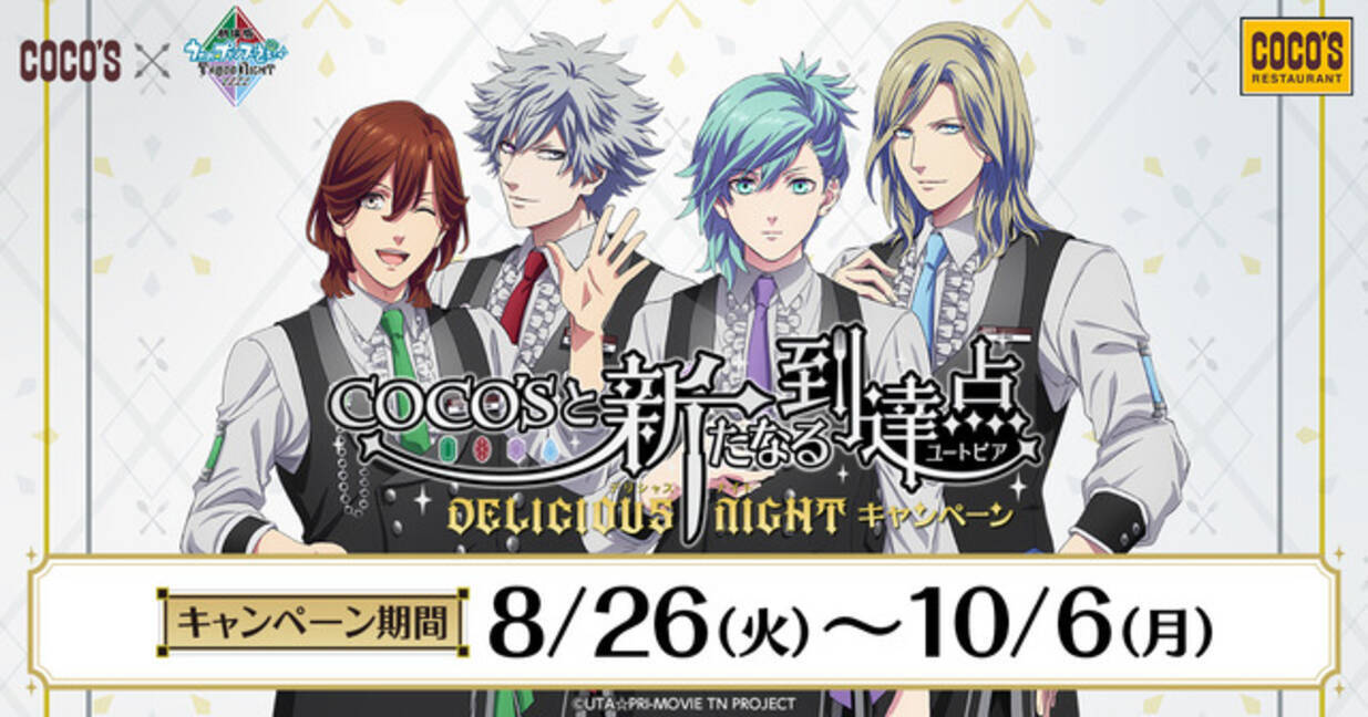 本日スタート】「劇場版 うた☆プリ」QUARTET NIGHTがココスでお出迎え 