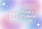 「“推し活”の悩み…最多は「金銭面」!? 人気イベントはコラボカフェ＆“グッズ自作”勢も15％！ “推し活”アンケート【グッズ・イベント編】＜25年版＞」の画像1