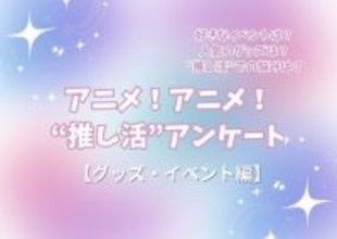 “推し活”の悩み…最多は「金銭面」!? 人気イベントはコラボカフェ＆“グッズ自作”勢も15％！ “推し活”アンケート【グッズ・イベント編】＜25年版＞