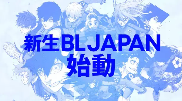 「「ブルーロック」絵心甚八メインの原作新PVが公開！神谷浩史からU-20を卒業する新成人へコメントも【成人の日】」の画像