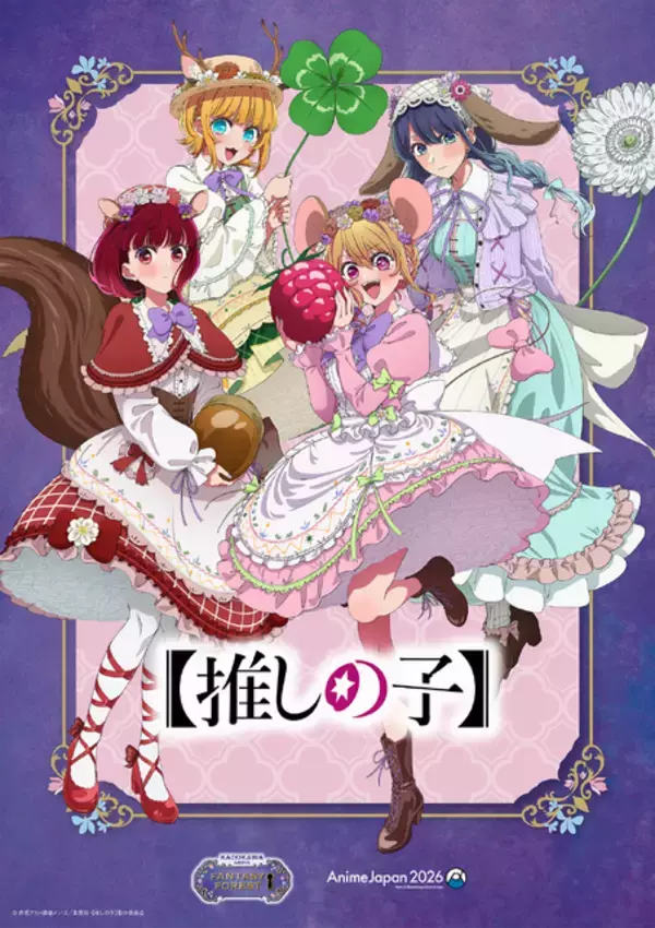 「リゼロ」や【推しの子】、「メダリスト」が動物キャラに？ 「AnimeJapan」描き下ろしイラスト公開