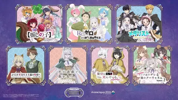 「「リゼロ」や【推しの子】、「メダリスト」が動物キャラに？ 「AnimeJapan」描き下ろしイラスト公開」の画像