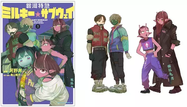 「カート＆マックス アカネ＆カナタの描き下ろしアクスタ！「銀河特急 ミルキー☆サブウェイ」コミカライズ第1巻が発売」の画像