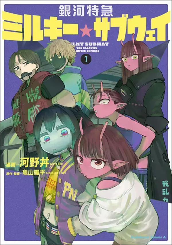 「カート＆マックス アカネ＆カナタの描き下ろしアクスタ！「銀河特急 ミルキー☆サブウェイ」コミカライズ第1巻が発売」の画像