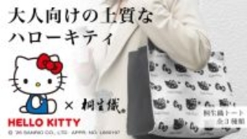 ハローキティ×伝統工芸「桐生織」の推し活トートが登場！モノトーンの大人向けデザインがおしゃれ…！！