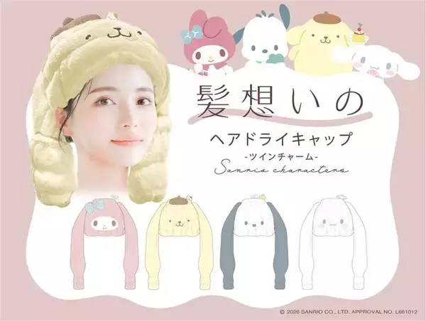 「「サンリオ」マイメロやシナモンになりきれる!?　限定デザインのヘアドライキャップが登場♪」の画像