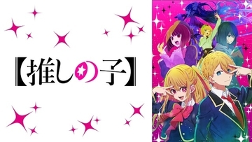 春アニメ“中間”ランキング 視聴数部門は「鬼滅の刃」、コメント数部門は【推しの子】が1位！ ABEMA独自集計