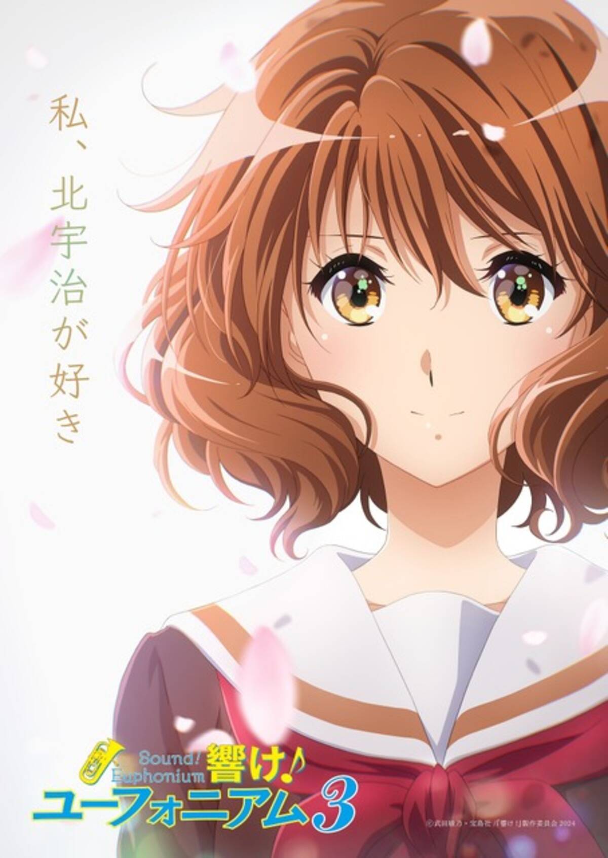 第3期「響け！ユーフォニアム3」24年4月より放送決定！黄前久美子が 