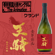 「キングダム」王騎をモデルにしたオリジナルラベルの日本酒が登場！特典は名台詞入りの平盃♪