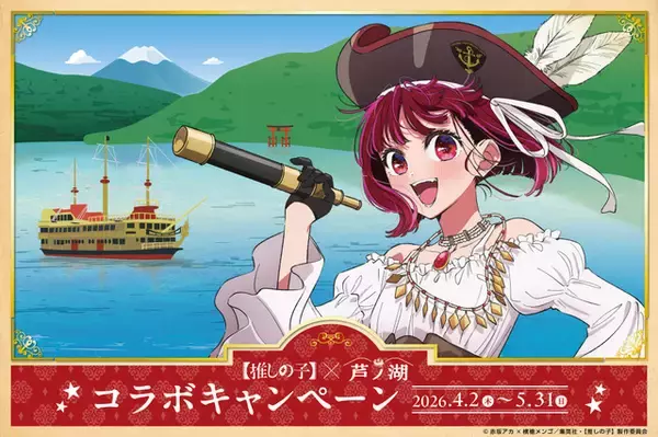 【推しの子】エイプリルフール企画が本当にスタート！海賊船船長・有馬かなと芦ノ湖の航海へ出港！