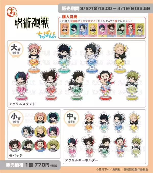 「「呪術廻戦」禪院直哉、日車寛見、高羽史彦、秤金次らも“ちゃぽんっ！”カラフルなグッズが当たる「まるくじ」登場」の画像