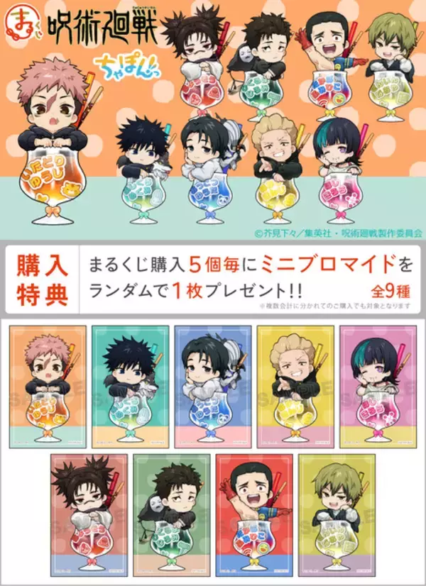 「「呪術廻戦」禪院直哉、日車寛見、高羽史彦、秤金次らも“ちゃぽんっ！”カラフルなグッズが当たる「まるくじ」登場」の画像