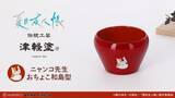 「「夏目友人帳」ニャンコ先生、青森の伝統漆器・津軽塗とコラボ!? ニャンコ先生が大好きなお酒もたくさん飲めちゃう♪」の画像2