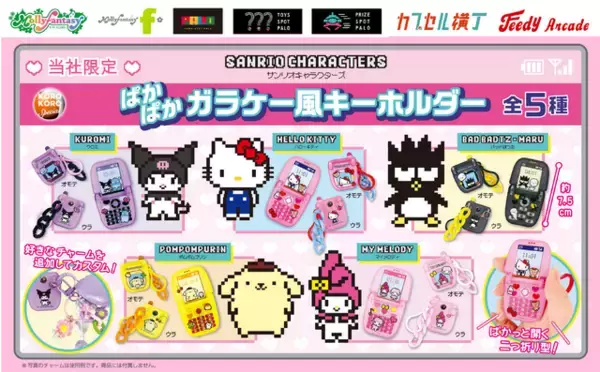 「「サンリオ」ぱかぱかガラケー＆ドット絵がレトロかわいい♪ クロミ、ポムポムプリンらのキーホルダー登場」の画像