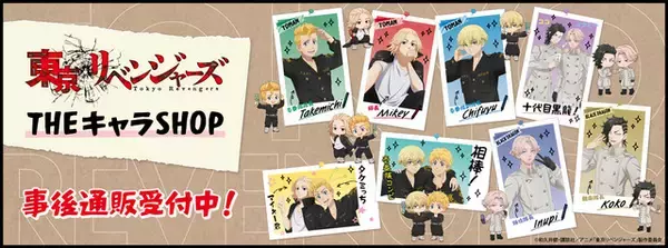 「「東リベ」タケミチ、マイキーたちが自撮りでパシャリ☆ POP UP SHOPグッズの事後通販スタート」の画像