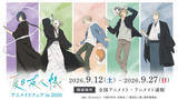 「「夏目友人帳」的場・名取・柊・依島が“祓い屋”テーマに描き下ろしグッズ化！ニャンコ先生の可愛い1日もアクリルチャームに【アニメイトフェア】」の画像1